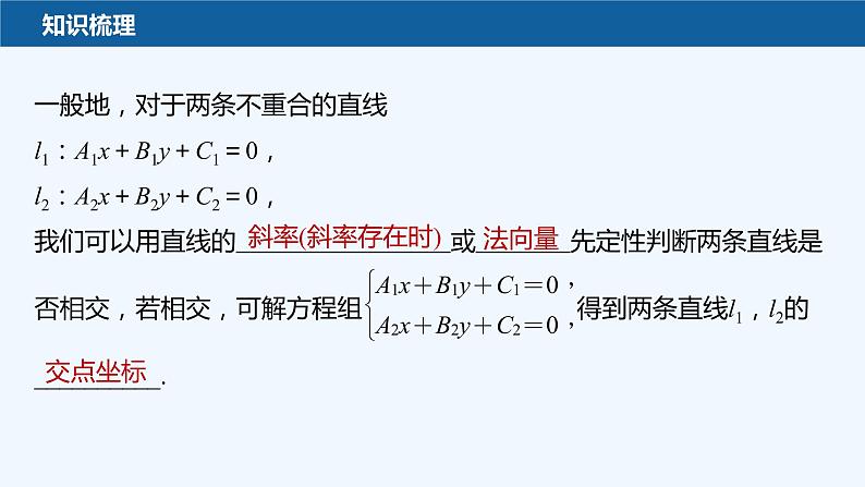 新教材北师大版步步高选择性必修一【学案+同步课件】第一章 1.5 两条直线的交点坐标07