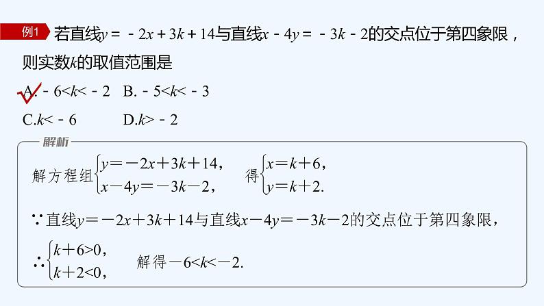 新教材北师大版步步高选择性必修一【学案+同步课件】第一章 1.5 两条直线的交点坐标08