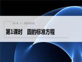 新教材北师大版步步高选择性必修一【学案+同步课件】第一章 2.1 第1课时　圆的标准方程