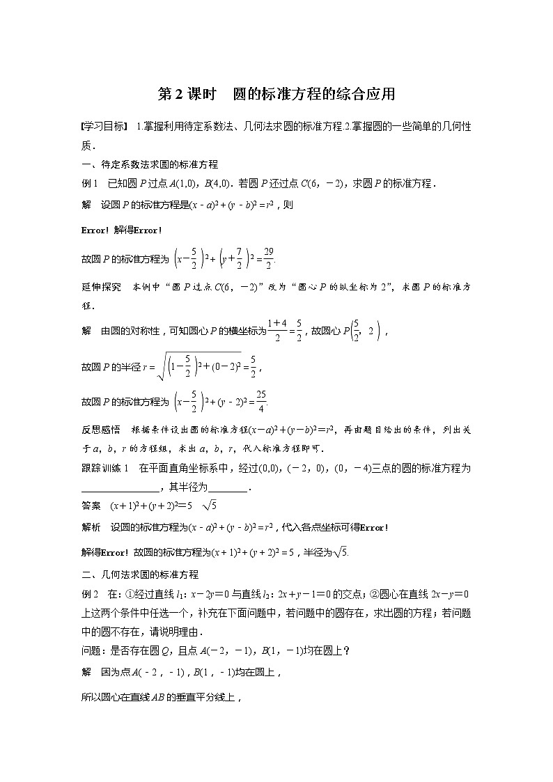 新教材北师大版步步高选择性必修一【学案+同步课件】第一章 2.1 第2课时　圆的标准方程的综合应用01