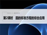 新教材北师大版步步高选择性必修一【学案+同步课件】第一章 2.1 第2课时　圆的标准方程的综合应用