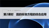 高中数学北师大版 (2019)选择性必修 第一册第一章 直线与圆2 圆与圆的方程2.1 圆的标准方程教案配套ppt课件