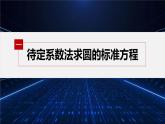 新教材北师大版步步高选择性必修一【学案+同步课件】第一章 2.1 第2课时　圆的标准方程的综合应用
