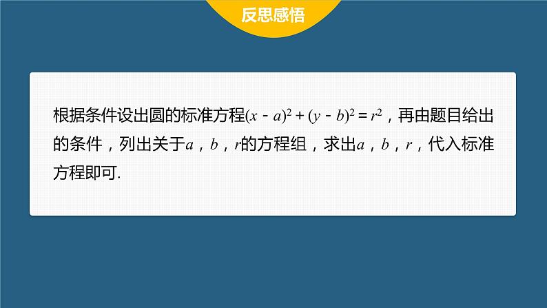 新教材北师大版步步高选择性必修一【学案+同步课件】第一章 2.1 第2课时　圆的标准方程的综合应用08