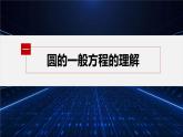 新教材北师大版步步高选择性必修一【学案+同步课件】第一章 2.2 圆的一般方程