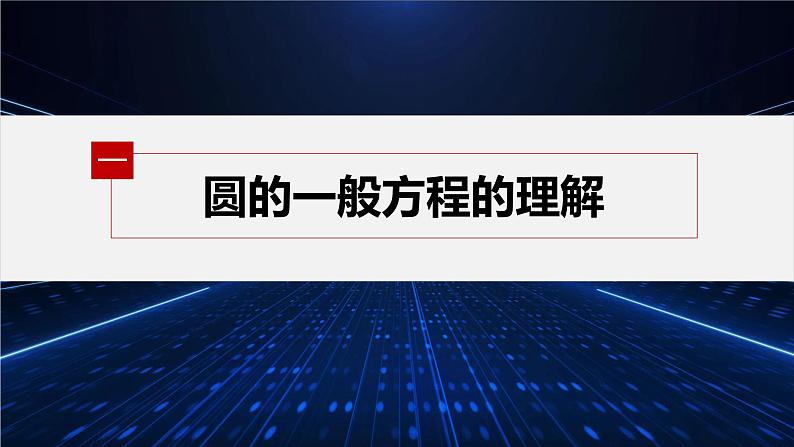 第一章 2.2 圆的一般方程第5页