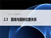 新教材北师大版步步高选择性必修一【学案+同步课件】第一章 2.3 直线与圆的位置关系