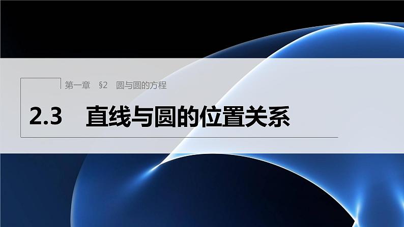 第一章 2.3 直线与圆的位置关系第1页