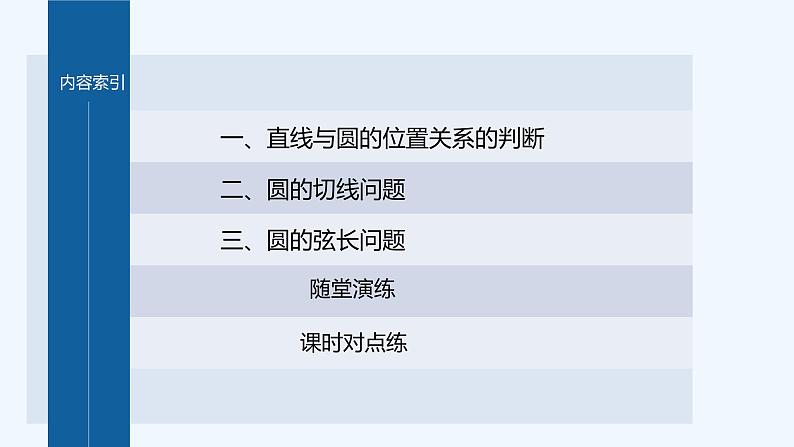 第一章 2.3 直线与圆的位置关系第4页
