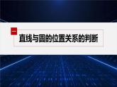 新教材北师大版步步高选择性必修一【学案+同步课件】第一章 2.3 直线与圆的位置关系