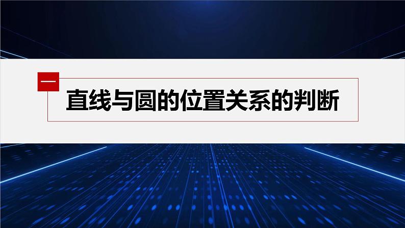 第一章 2.3 直线与圆的位置关系第5页