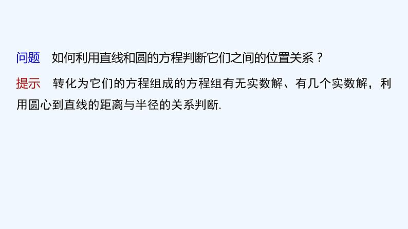 第一章 2.3 直线与圆的位置关系第6页