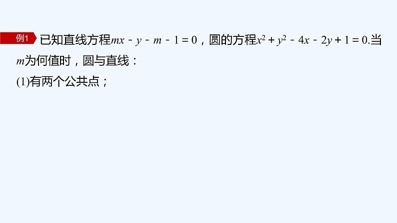 第一章 2.3 直线与圆的位置关系第8页