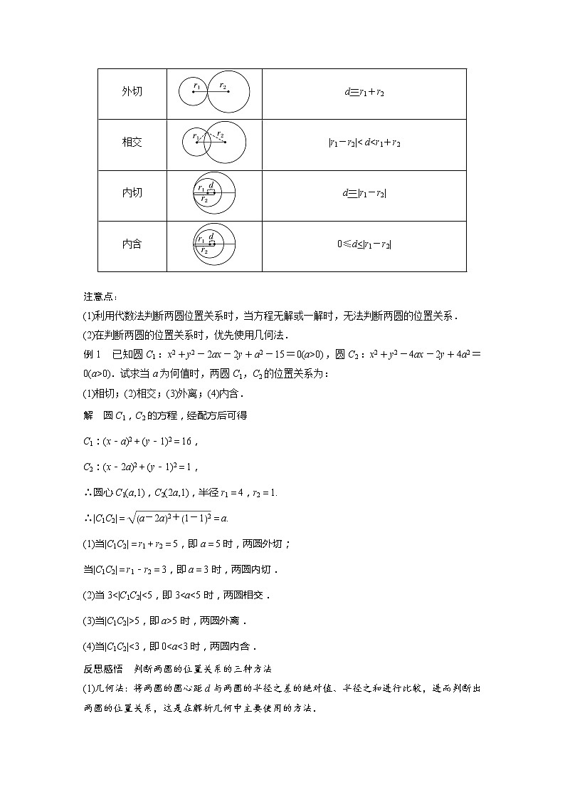新教材北师大版步步高选择性必修一【学案+同步课件】第一章 2.4 圆与圆的位置关系02
