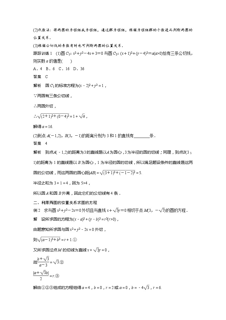 新教材北师大版步步高选择性必修一【学案+同步课件】第一章 2.4 圆与圆的位置关系03