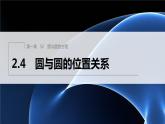 新教材北师大版步步高选择性必修一【学案+同步课件】第一章 2.4 圆与圆的位置关系