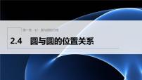 高中数学北师大版 (2019)选择性必修 第一册第一章 直线与圆2 圆与圆的方程2.4 圆与圆的位置关系图片ppt课件