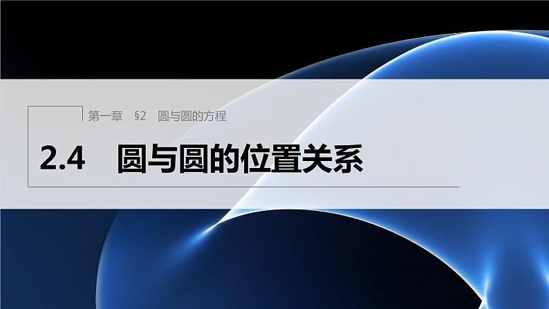 新教材北师大版步步高选择性必修一【学案+同步课件】第一章 2.4 圆与圆的位置关系01