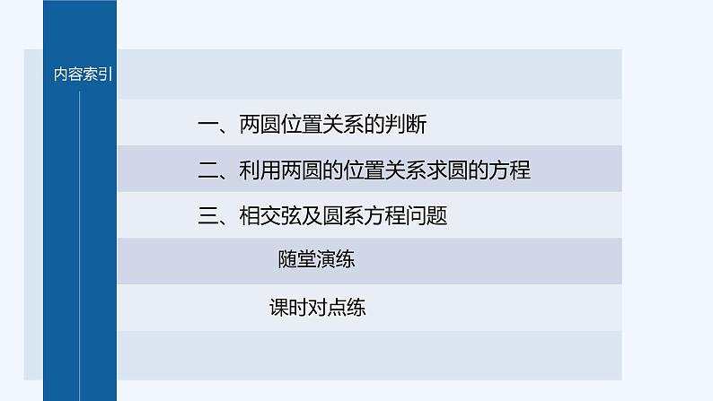 新教材北师大版步步高选择性必修一【学案+同步课件】第一章 2.4 圆与圆的位置关系04