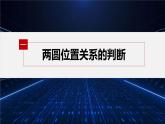 新教材北师大版步步高选择性必修一【学案+同步课件】第一章 2.4 圆与圆的位置关系