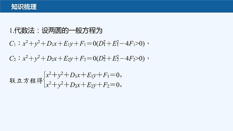 新教材北师大版步步高选择性必修一【学案+同步课件】第一章 2.4 圆与圆的位置关系06