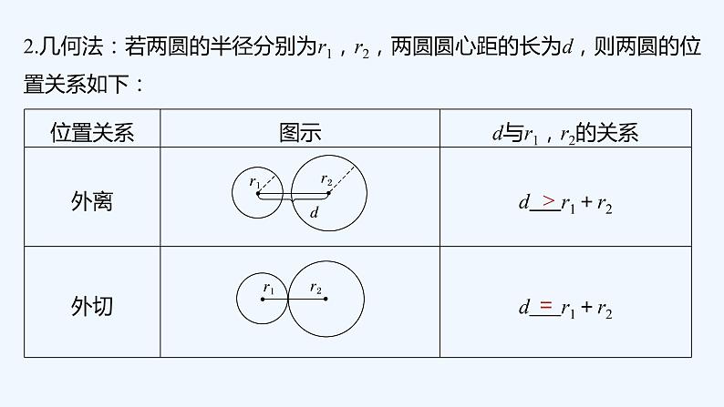 新教材北师大版步步高选择性必修一【学案+同步课件】第一章 2.4 圆与圆的位置关系08