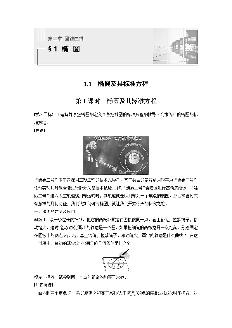 新教材北师大版步步高选择性必修一【学案+同步课件】第二章 1.1 第1课时　椭圆及其标准方程01