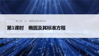 数学选择性必修 第一册第二章 圆锥曲线1 椭圆1.1 椭圆及其标准方程课堂教学免费课件ppt