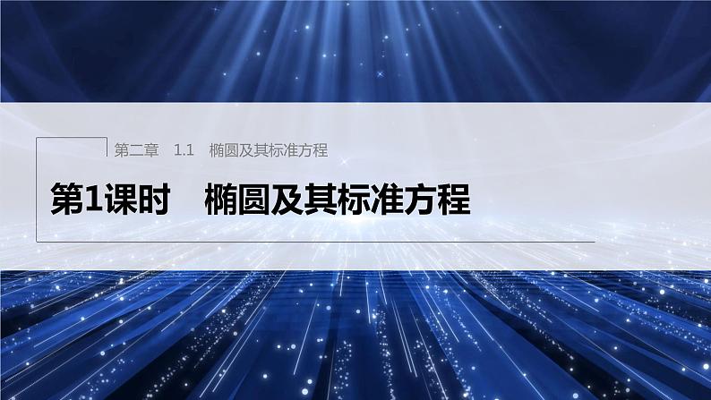 新教材北师大版步步高选择性必修一【学案+同步课件】第二章 1.1 第1课时　椭圆及其标准方程01