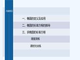 新教材北师大版步步高选择性必修一【学案+同步课件】第二章 1.1 第1课时　椭圆及其标准方程