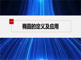 新教材北师大版步步高选择性必修一【学案+同步课件】第二章 1.1 第1课时　椭圆及其标准方程