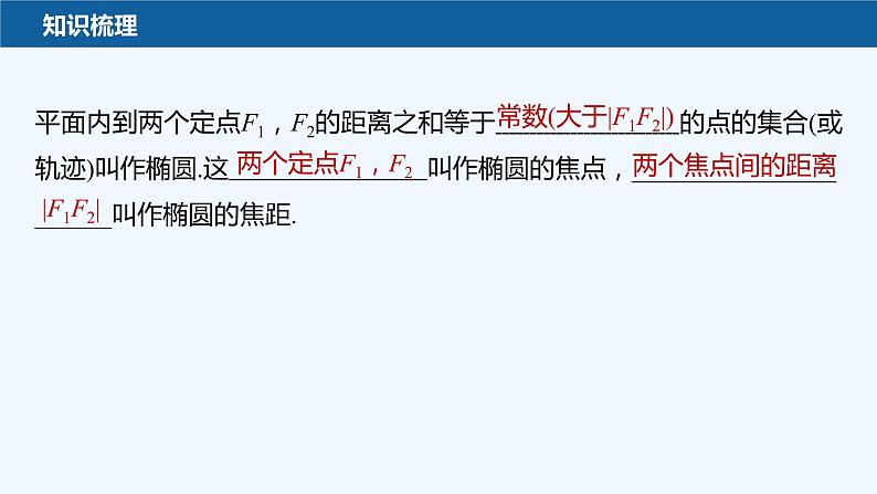新教材北师大版步步高选择性必修一【学案+同步课件】第二章 1.1 第1课时　椭圆及其标准方程07