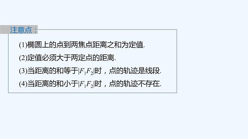 新教材北师大版步步高选择性必修一【学案+同步课件】第二章 1.1 第1课时　椭圆及其标准方程08