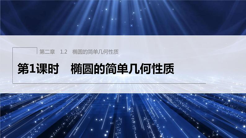 第二章 1.2 第1课时　椭圆的简单几何性质第1页