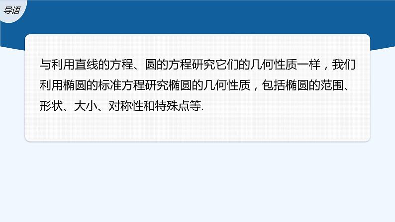 第二章 1.2 第1课时　椭圆的简单几何性质第3页