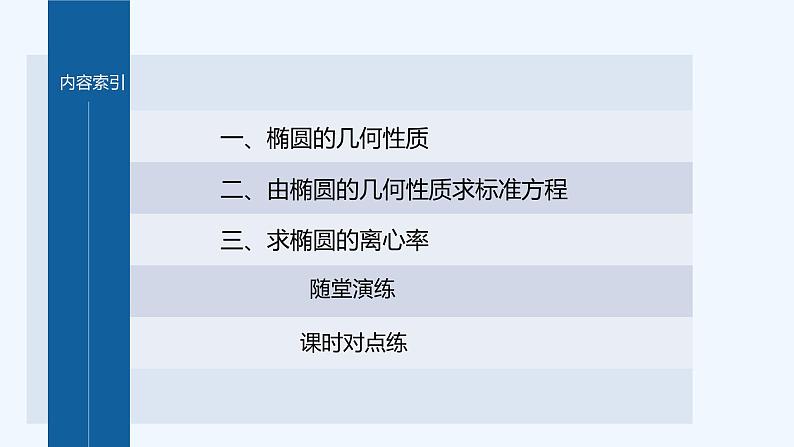 第二章 1.2 第1课时　椭圆的简单几何性质第4页