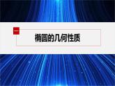 新教材北师大版步步高选择性必修一【学案+同步课件】第二章 1.2 第1课时　椭圆的简单几何性质