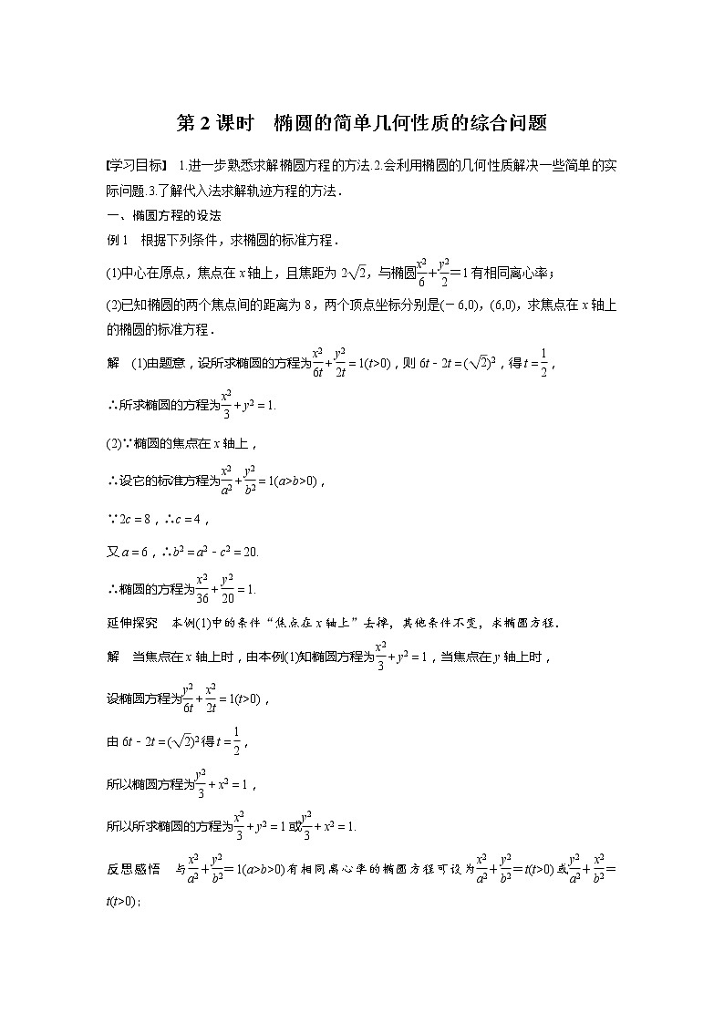 新教材北师大版步步高选择性必修一【学案+同步课件】第二章 1.2 第2课时　椭圆的简单几何性质的综合问题01