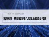 新教材北师大版步步高选择性必修一【学案+同步课件】第二章 1.2 第2课时　椭圆的简单几何性质的综合问题