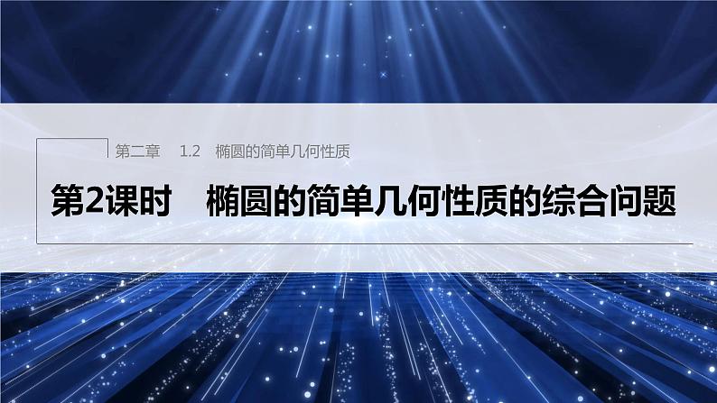 新教材北师大版步步高选择性必修一【学案+同步课件】第二章 1.2 第2课时　椭圆的简单几何性质的综合问题01