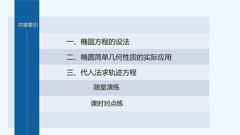 新教材北师大版步步高选择性必修一【学案+同步课件】第二章 1.2 第2课时　椭圆的简单几何性质的综合问题03