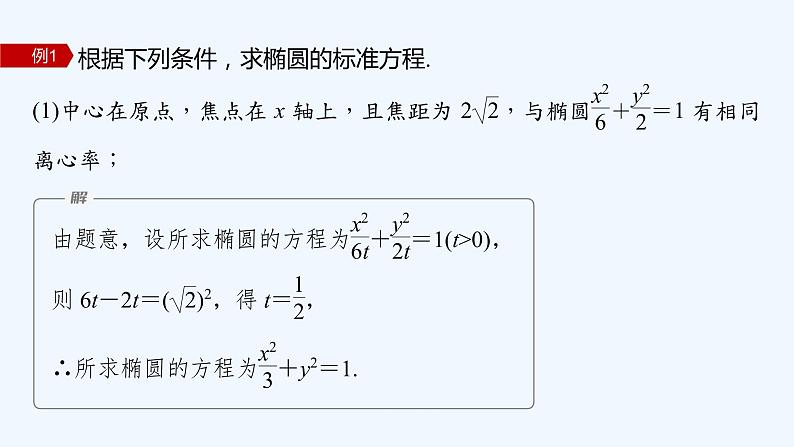 新教材北师大版步步高选择性必修一【学案+同步课件】第二章 1.2 第2课时　椭圆的简单几何性质的综合问题05