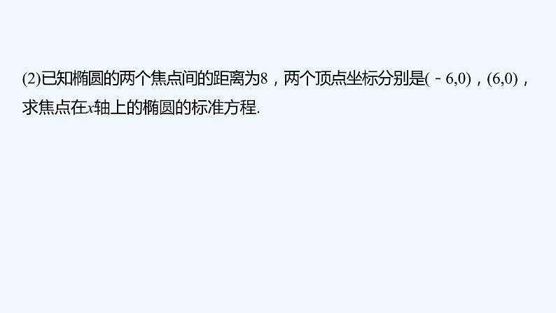 新教材北师大版步步高选择性必修一【学案+同步课件】第二章 1.2 第2课时　椭圆的简单几何性质的综合问题06