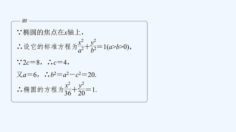 新教材北师大版步步高选择性必修一【学案+同步课件】第二章 1.2 第2课时　椭圆的简单几何性质的综合问题07