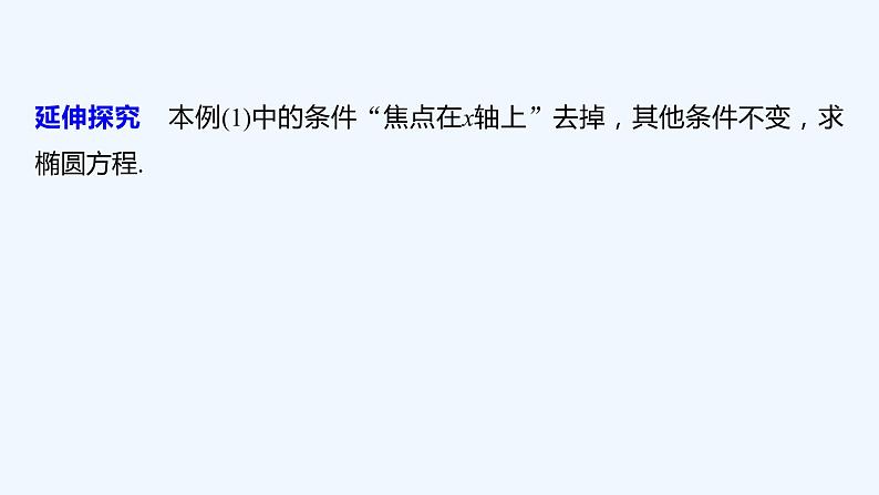 新教材北师大版步步高选择性必修一【学案+同步课件】第二章 1.2 第2课时　椭圆的简单几何性质的综合问题08
