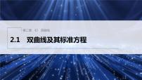 高中数学北师大版 (2019)选择性必修 第一册2.1 双曲线及其标准方程说课课件ppt