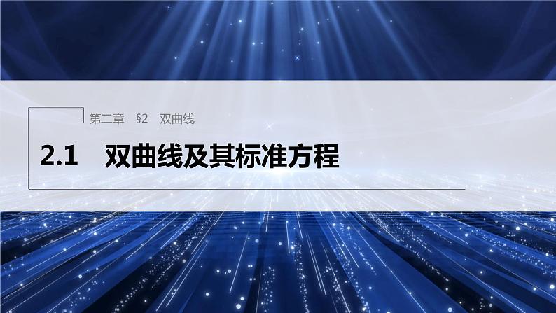 新教材北师大版步步高选择性必修一【学案+同步课件】第二章 2.1 双曲线及其标准方程01