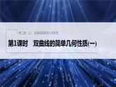 新教材北师大版步步高选择性必修一【学案+同步课件】第二章 2.2 第1课时　双曲线的简单几何性质(一)