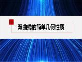 新教材北师大版步步高选择性必修一【学案+同步课件】第二章 2.2 第1课时　双曲线的简单几何性质(一)