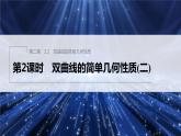 新教材北师大版步步高选择性必修一【学案+同步课件】第二章 2.2 第2课时　双曲线的简单几何性质(二)
